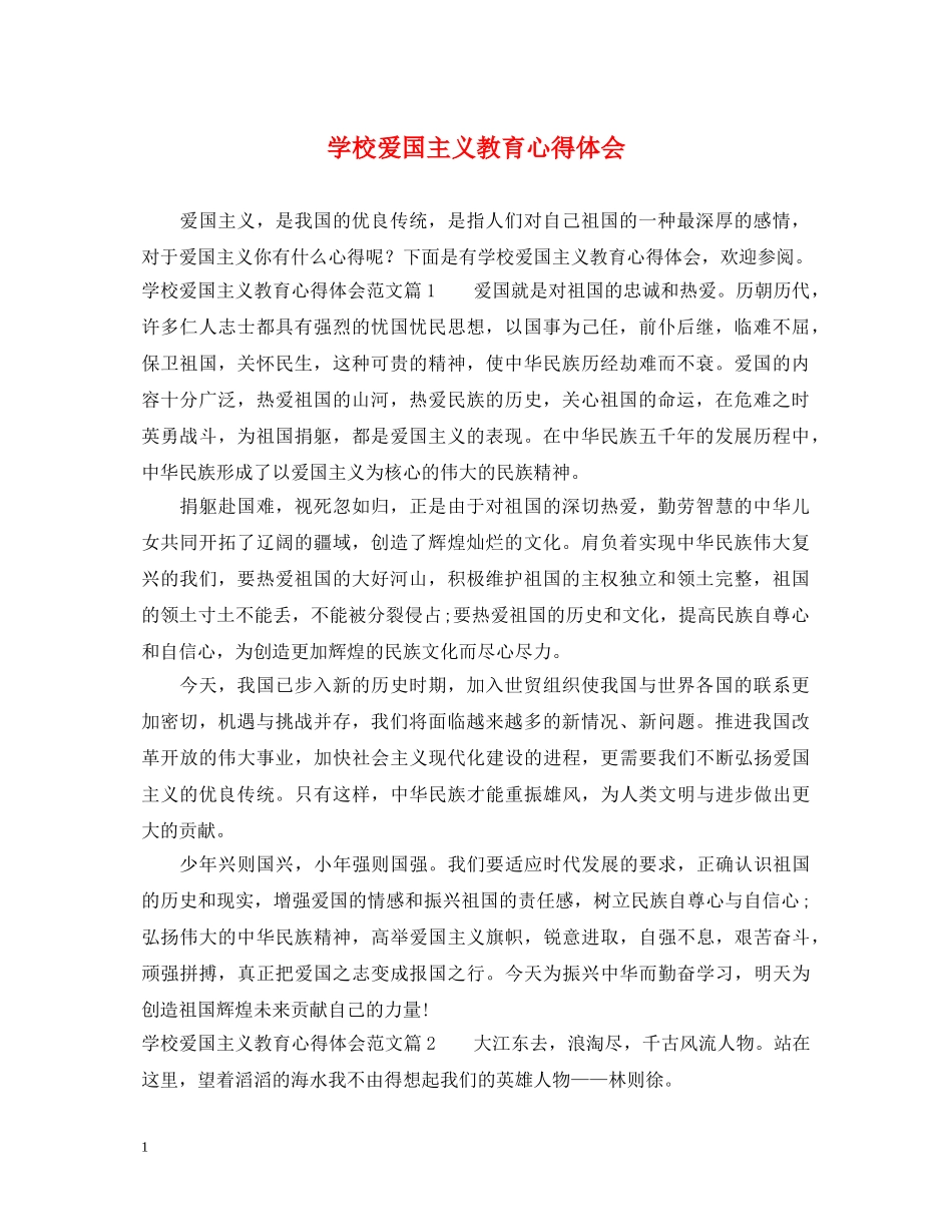 学校爱国主义教育心得体会 _第1页