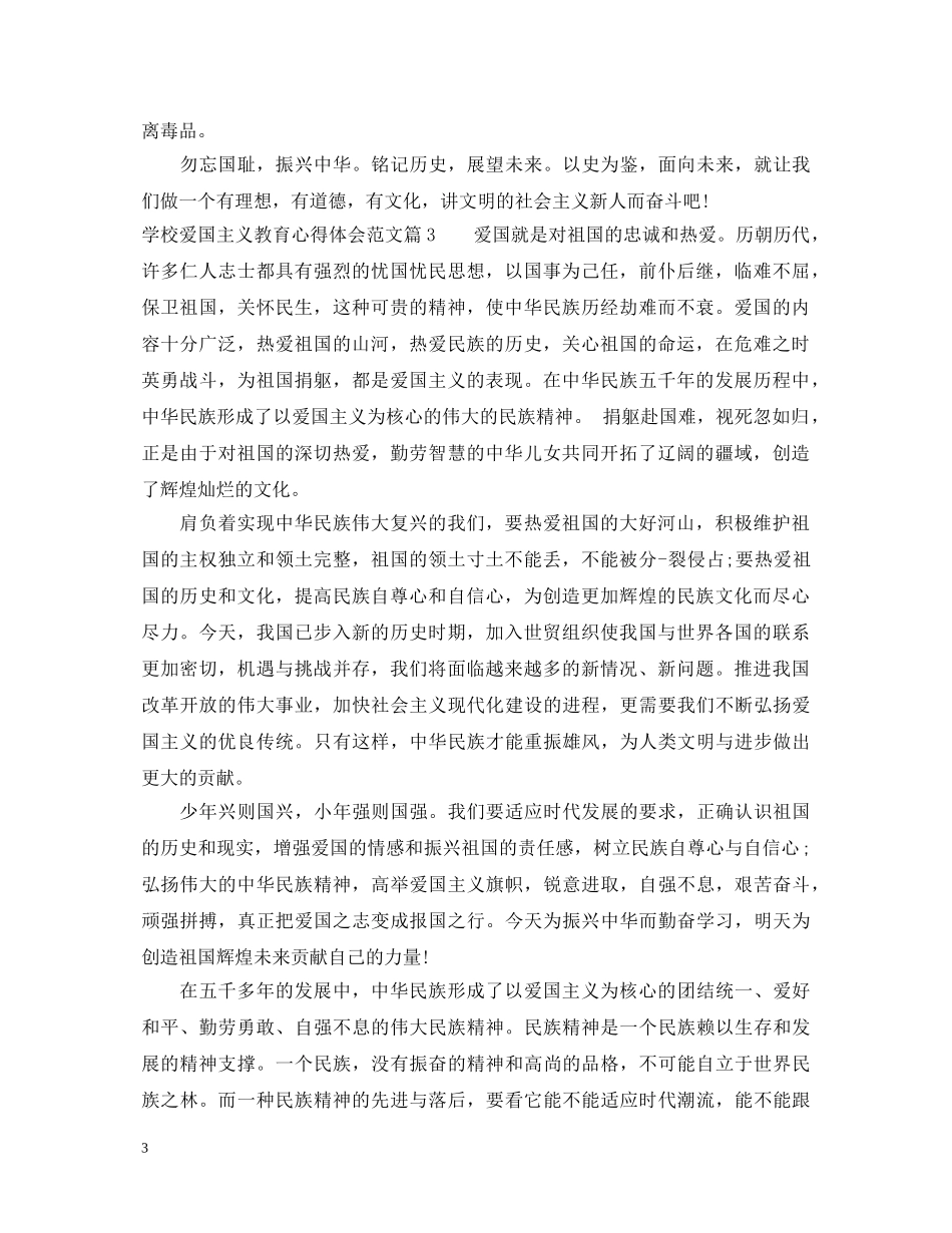 学校爱国主义教育心得体会 _第3页