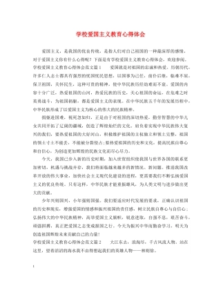 学校爱国主义教育心得体会 