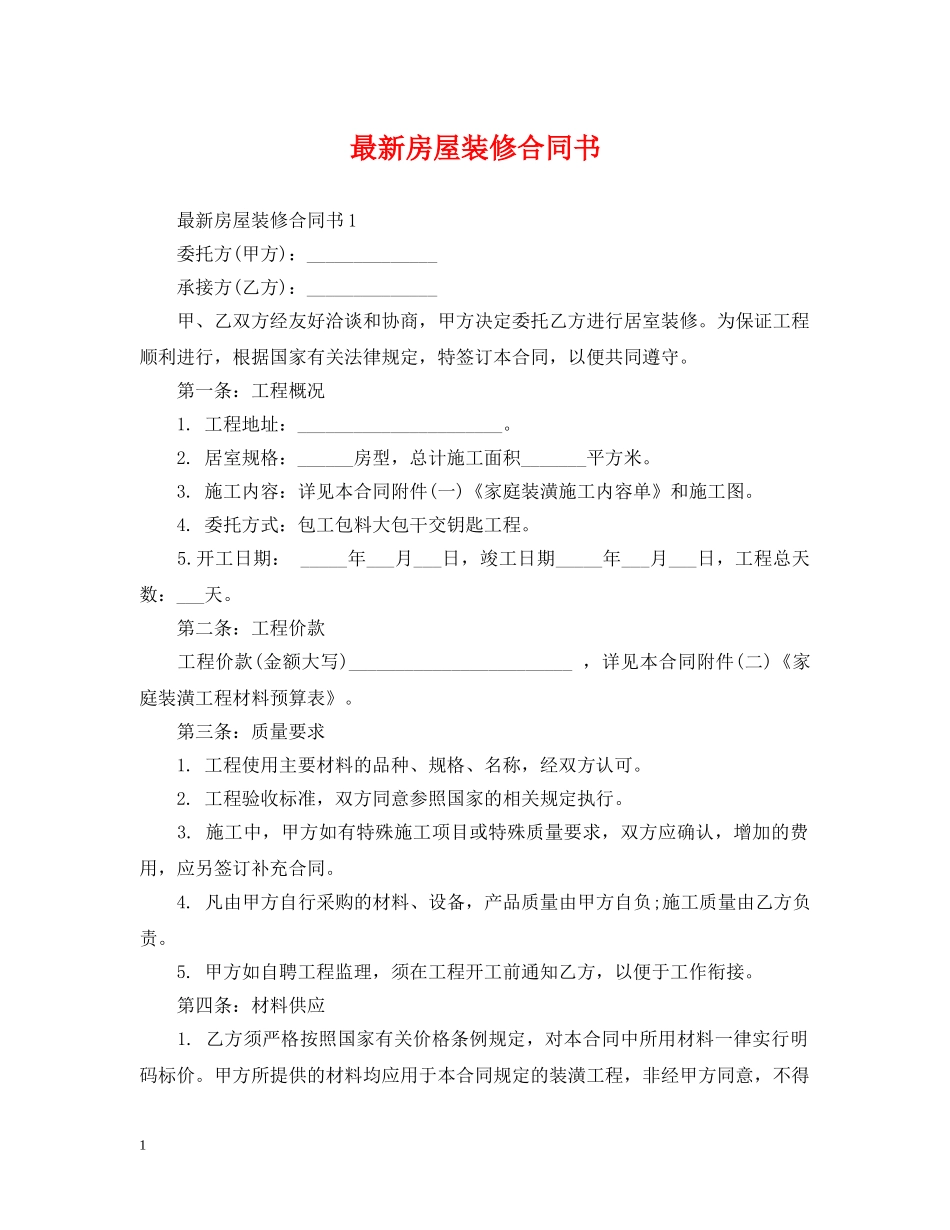 最新房屋装修合同书 _第1页