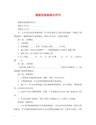 最新房屋装修合同书 