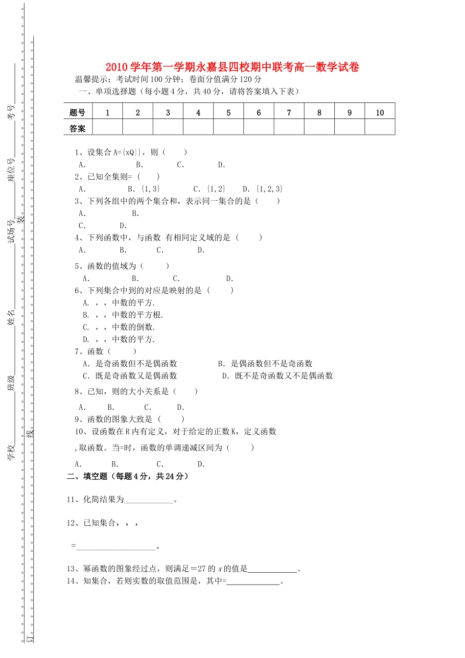 浙江省永嘉县四校20102011高一数学上学期期中联考试卷新人教A版 _第1页