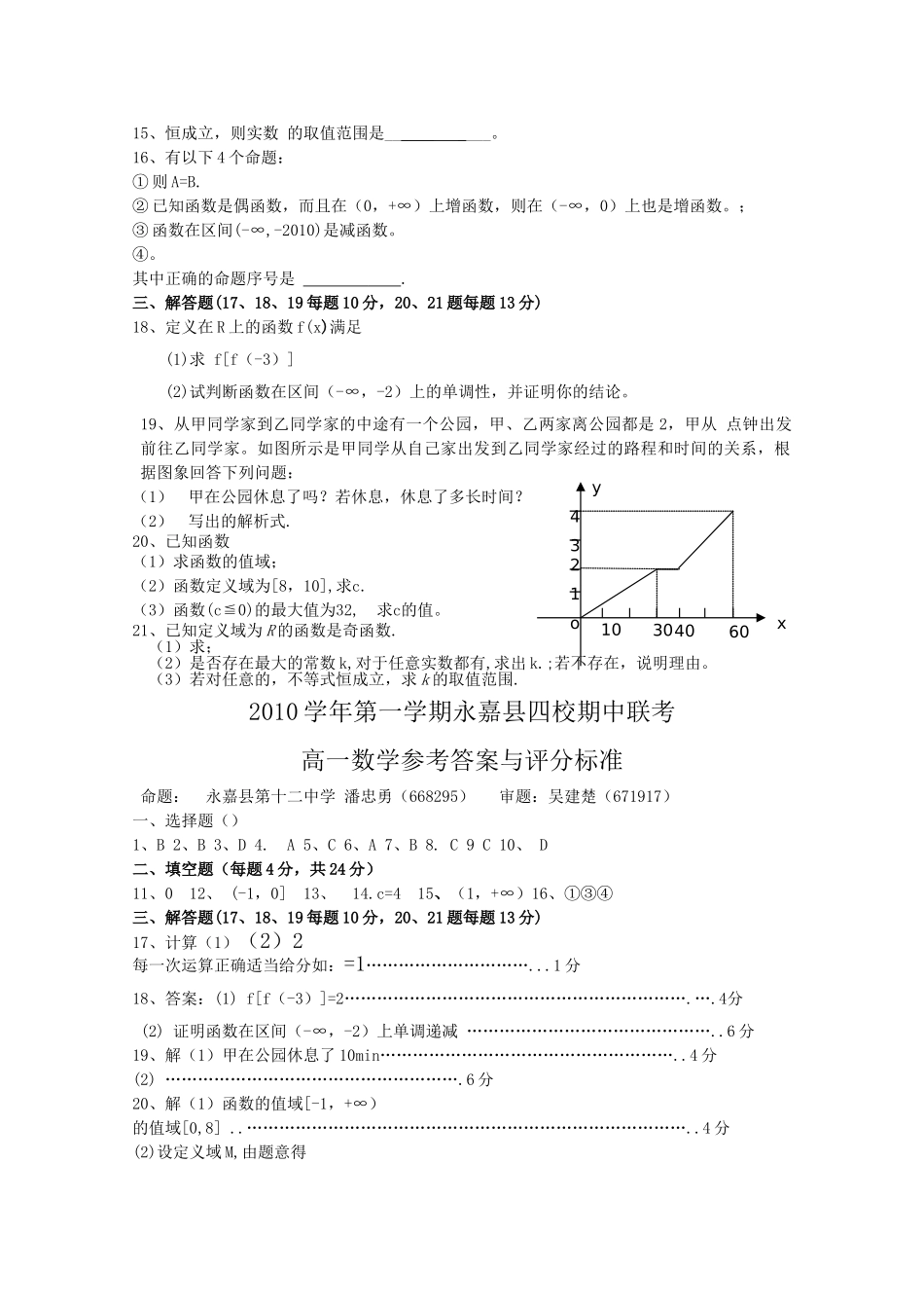 浙江省永嘉县四校20102011高一数学上学期期中联考试卷新人教A版 _第2页