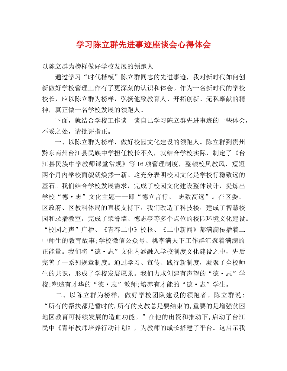 学习陈立群先进事迹座谈会心得体会 _第1页