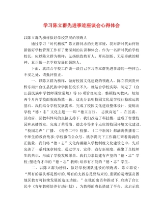 学习陈立群先进事迹座谈会心得体会 