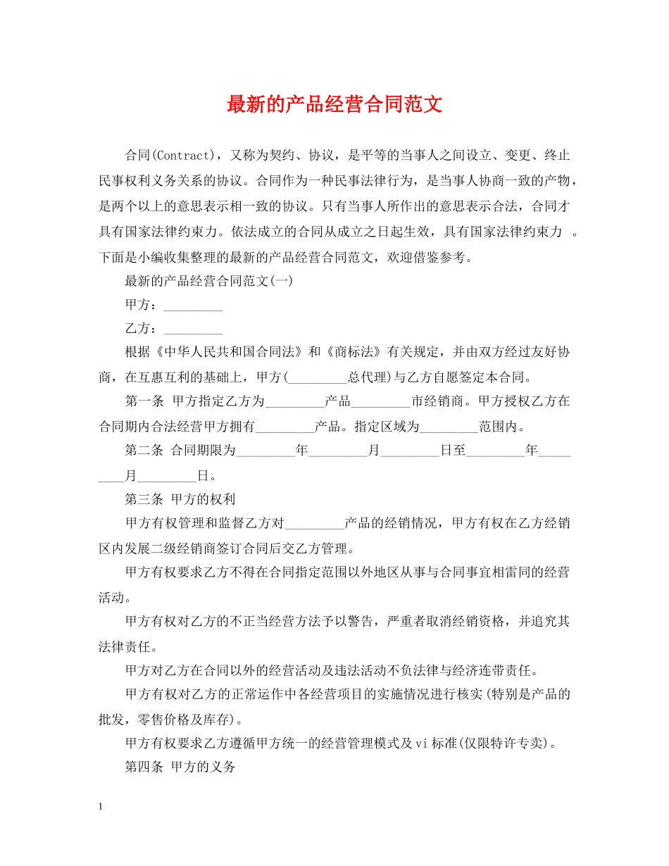 最新的产品经营合同范文 _第1页