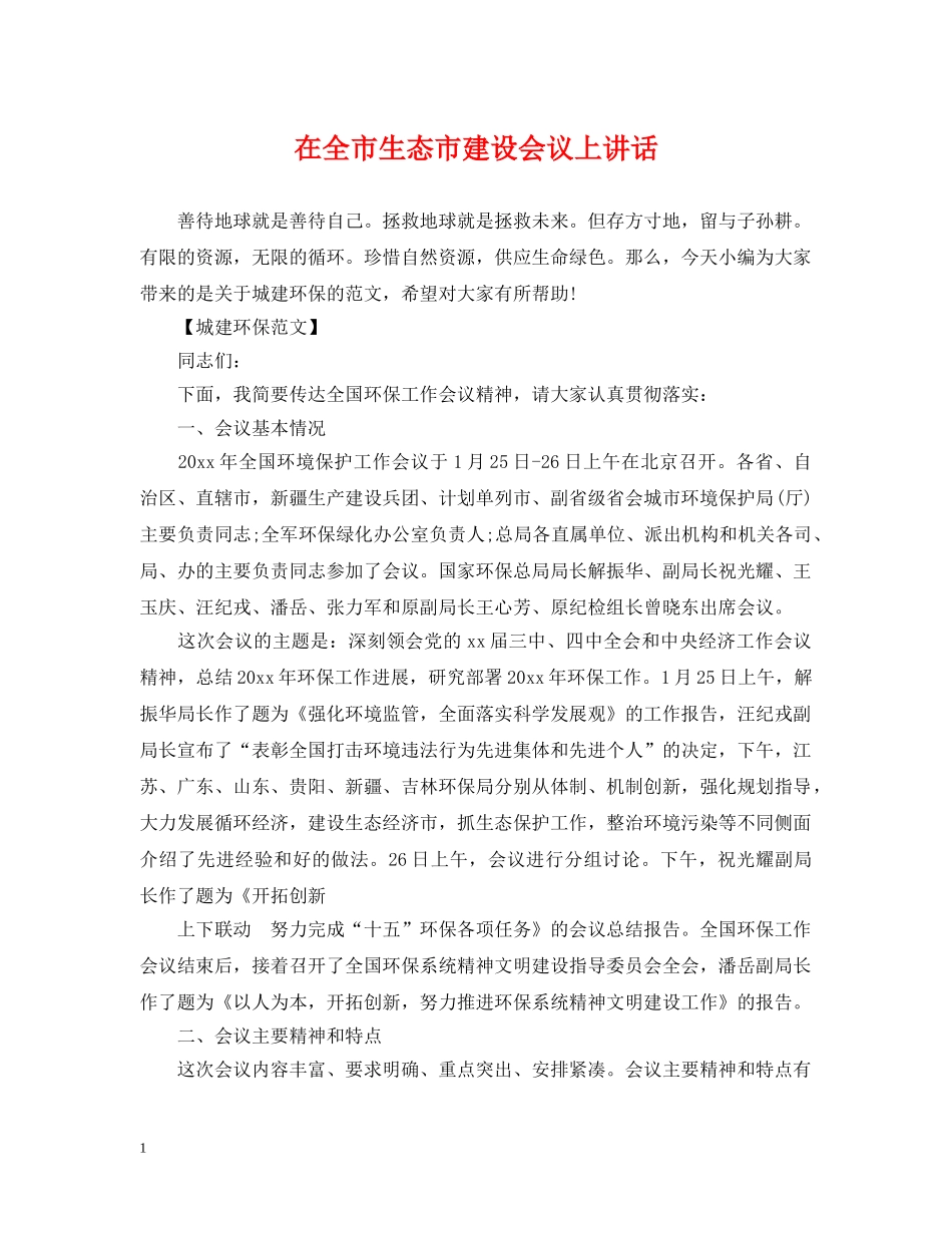 在全市生态市建设会议上讲话 _第1页