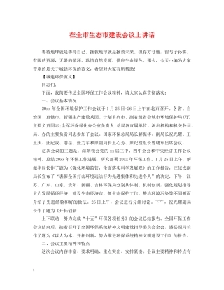 在全市生态市建设会议上讲话 