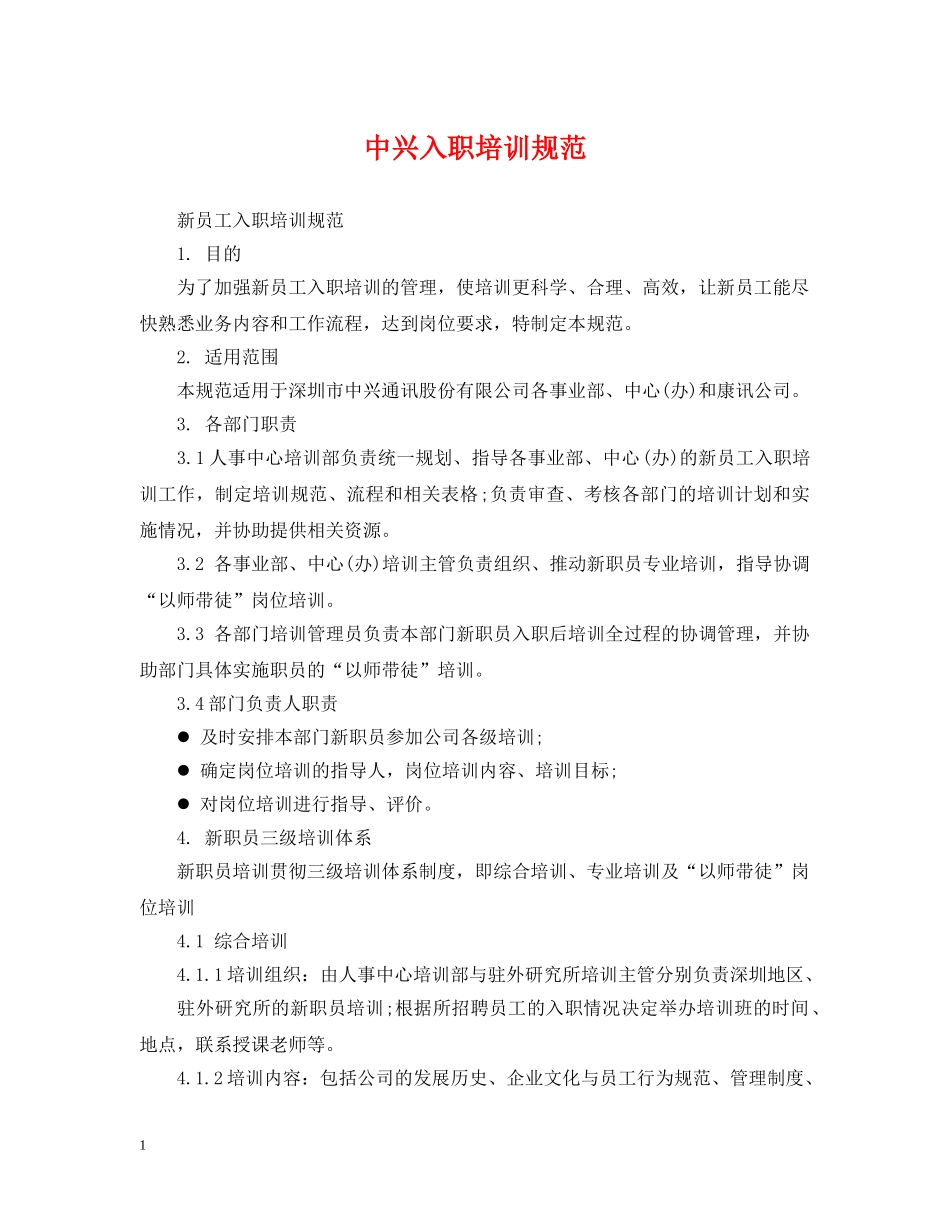 中兴入职培训规范_第1页