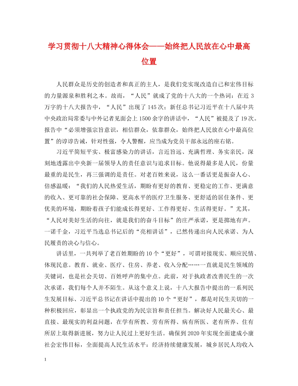 学习贯彻十八大精神心得体会——始终把人民放在心中最高位置 _第1页
