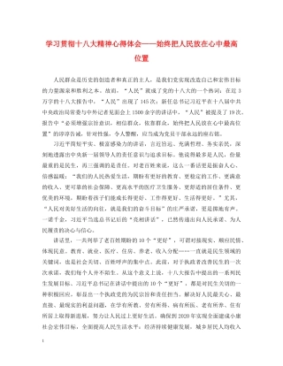 学习贯彻十八大精神心得体会——始终把人民放在心中最高位置 
