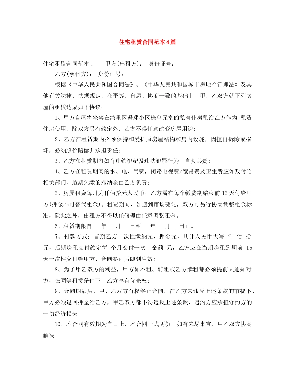住宅租赁合同范本4篇_第1页
