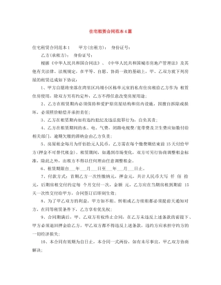 住宅租赁合同范本4篇