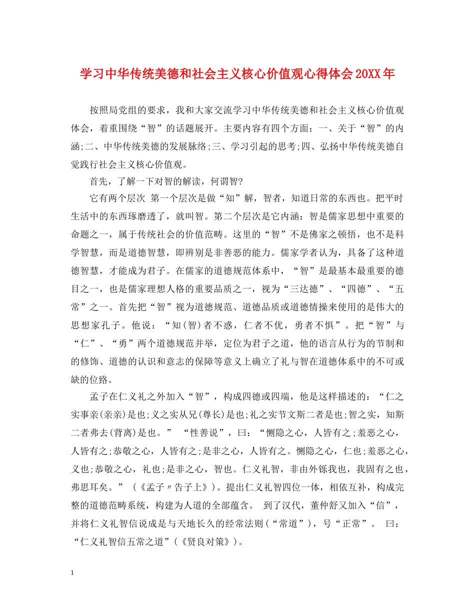 学习中华传统美德和社会主义核心价值观心得体会20XX年 _第1页