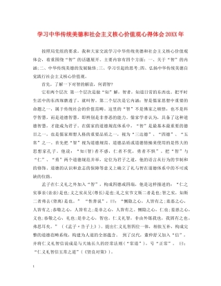 学习中华传统美德和社会主义核心价值观心得体会20XX年 