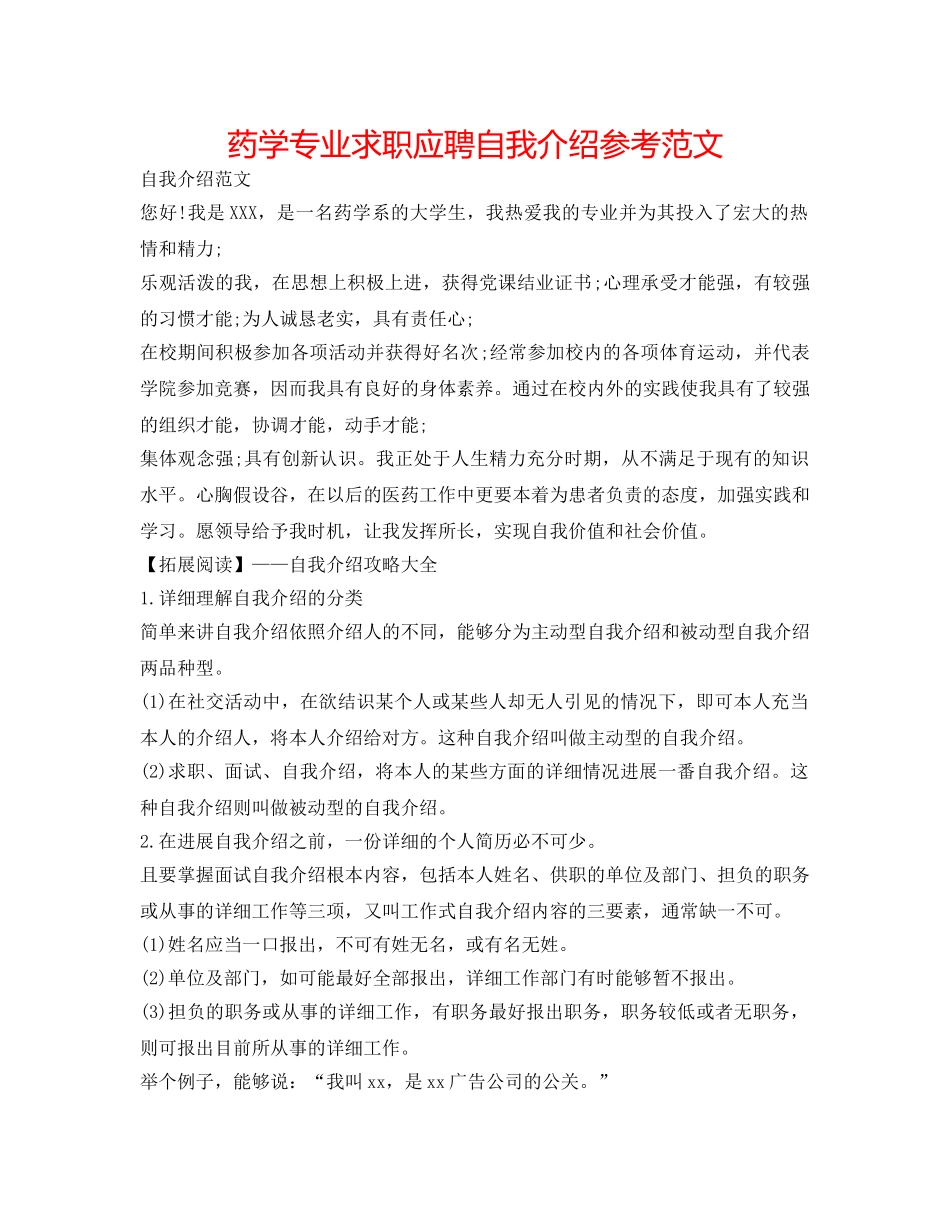 药学专业求职应聘自我介绍参考范文 _第1页
