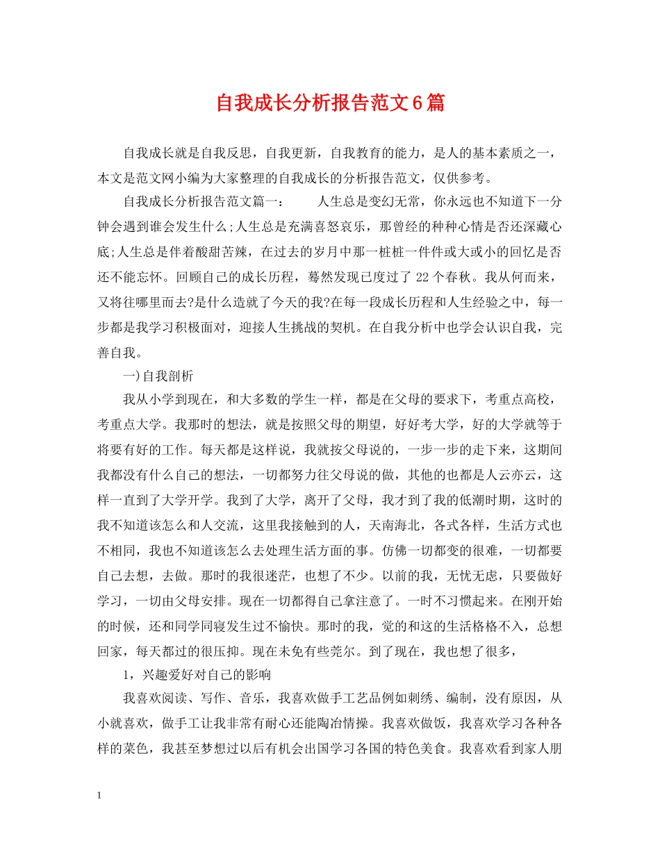 自我成长分析报告范文6篇 _第1页