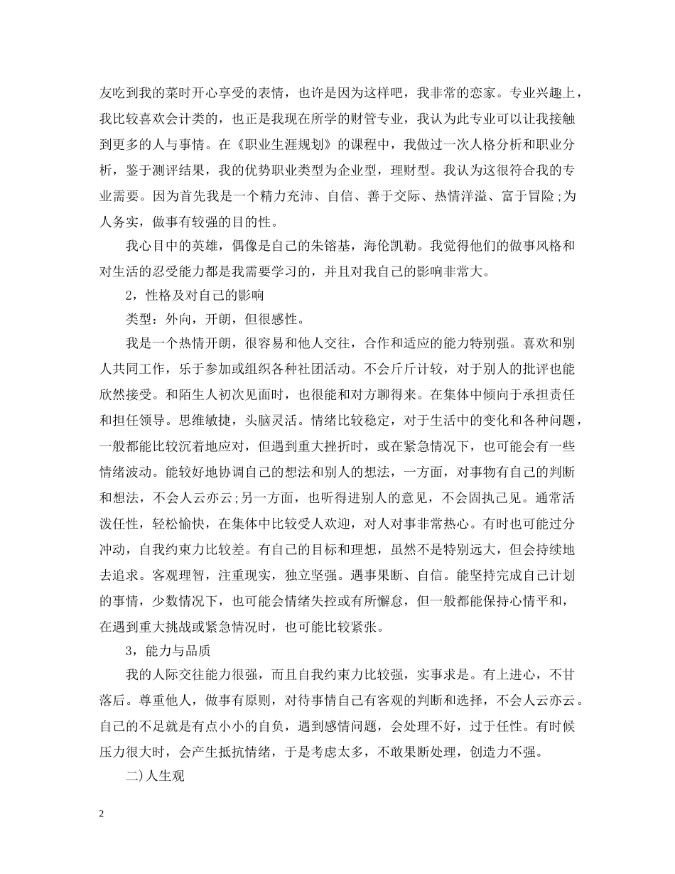 自我成长分析报告范文6篇 _第2页