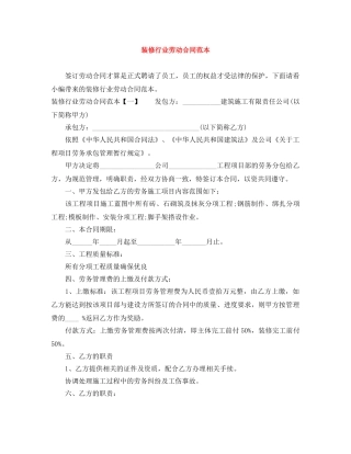 装修行业劳动合同范本 