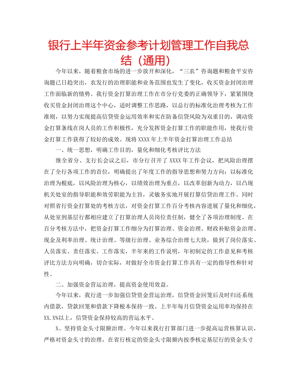 银行上半年资金参考计划管理工作自我总结（通用） _第1页