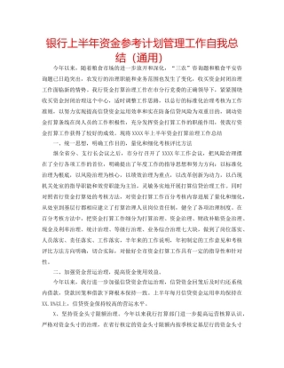 银行上半年资金参考计划管理工作自我总结（通用） 