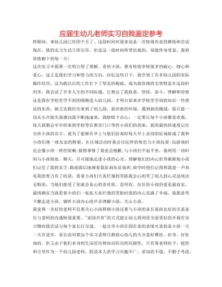 应届生幼儿教师实习自我鉴定参考 