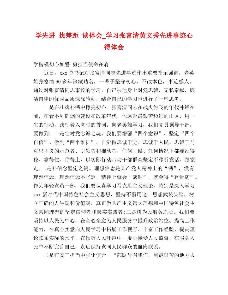 学先进 找差距 谈体会_学习张富清黄文秀先进事迹心得体会 _第1页