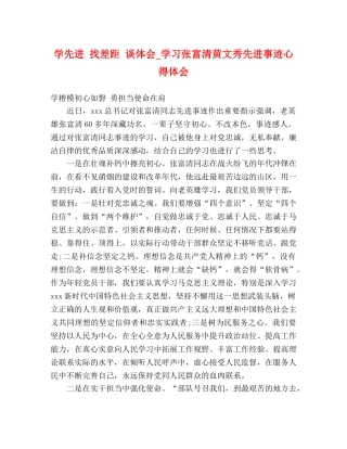 学先进 找差距 谈体会_学习张富清黄文秀先进事迹心得体会 