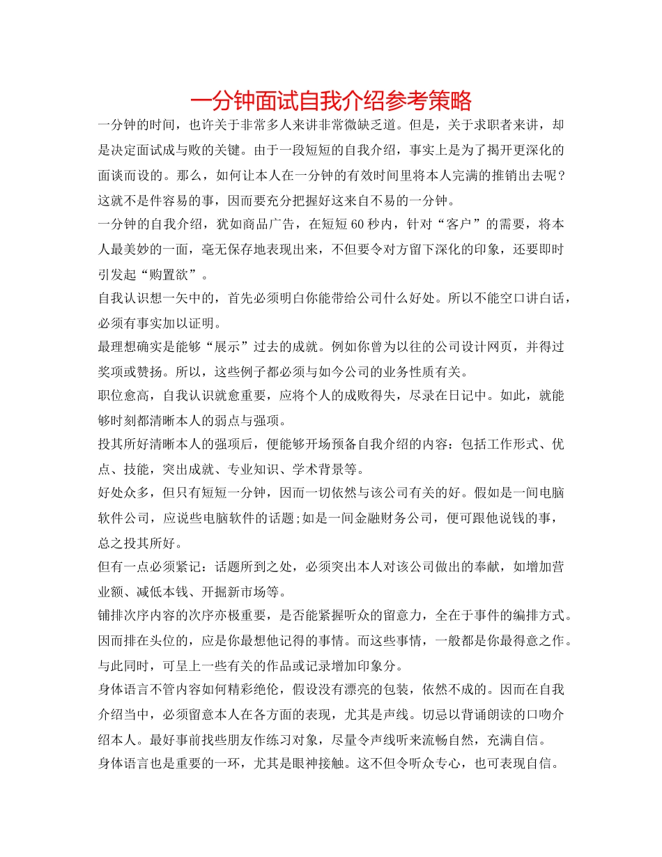 一分钟面试自我介绍参考策略 _第1页