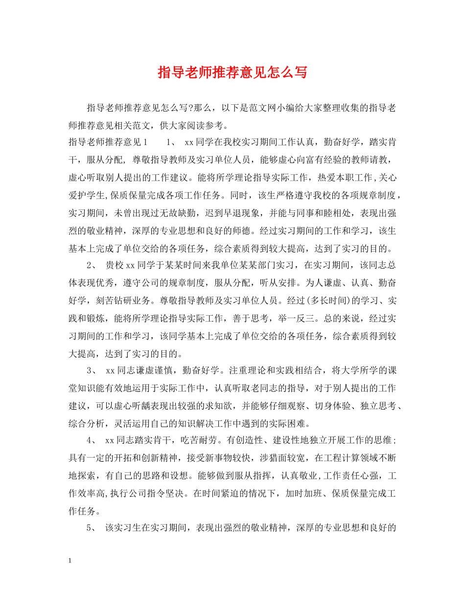 指导老师推荐意见怎么写 _第1页