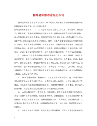 指导老师推荐意见怎么写 