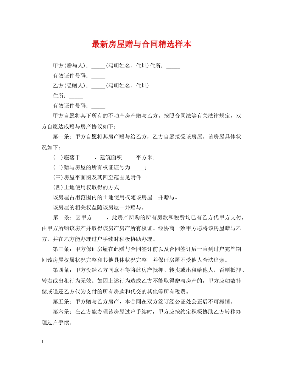 最新房屋赠与合同精选样本 _第1页