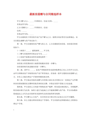 最新房屋赠与合同精选样本 