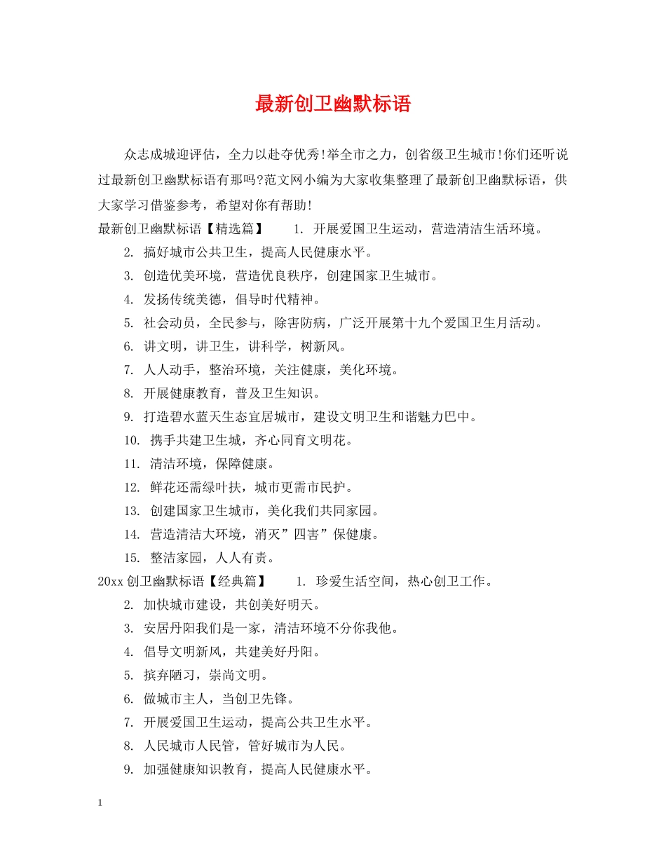 最新创卫幽默标语 _第1页