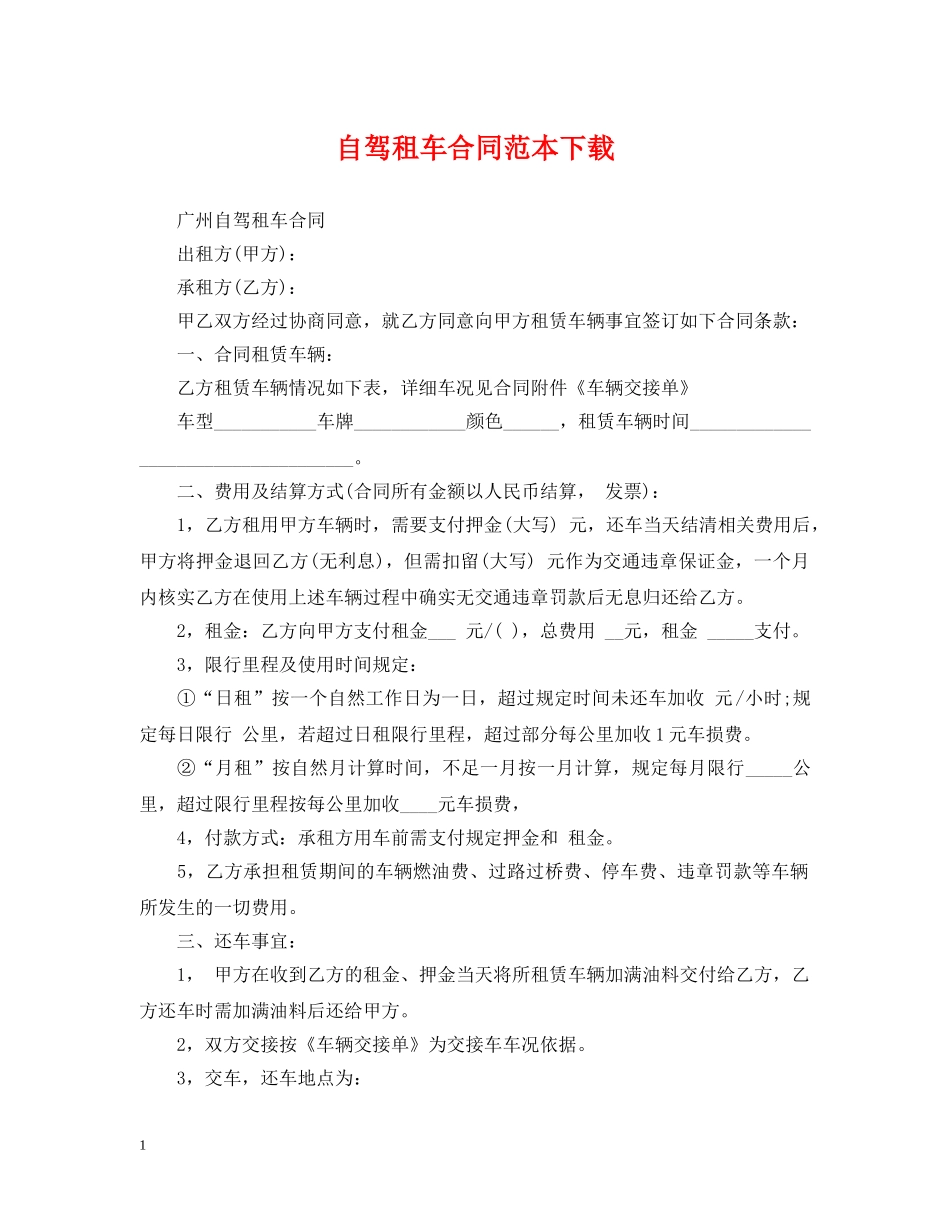自驾租车合同范本下载 _第1页
