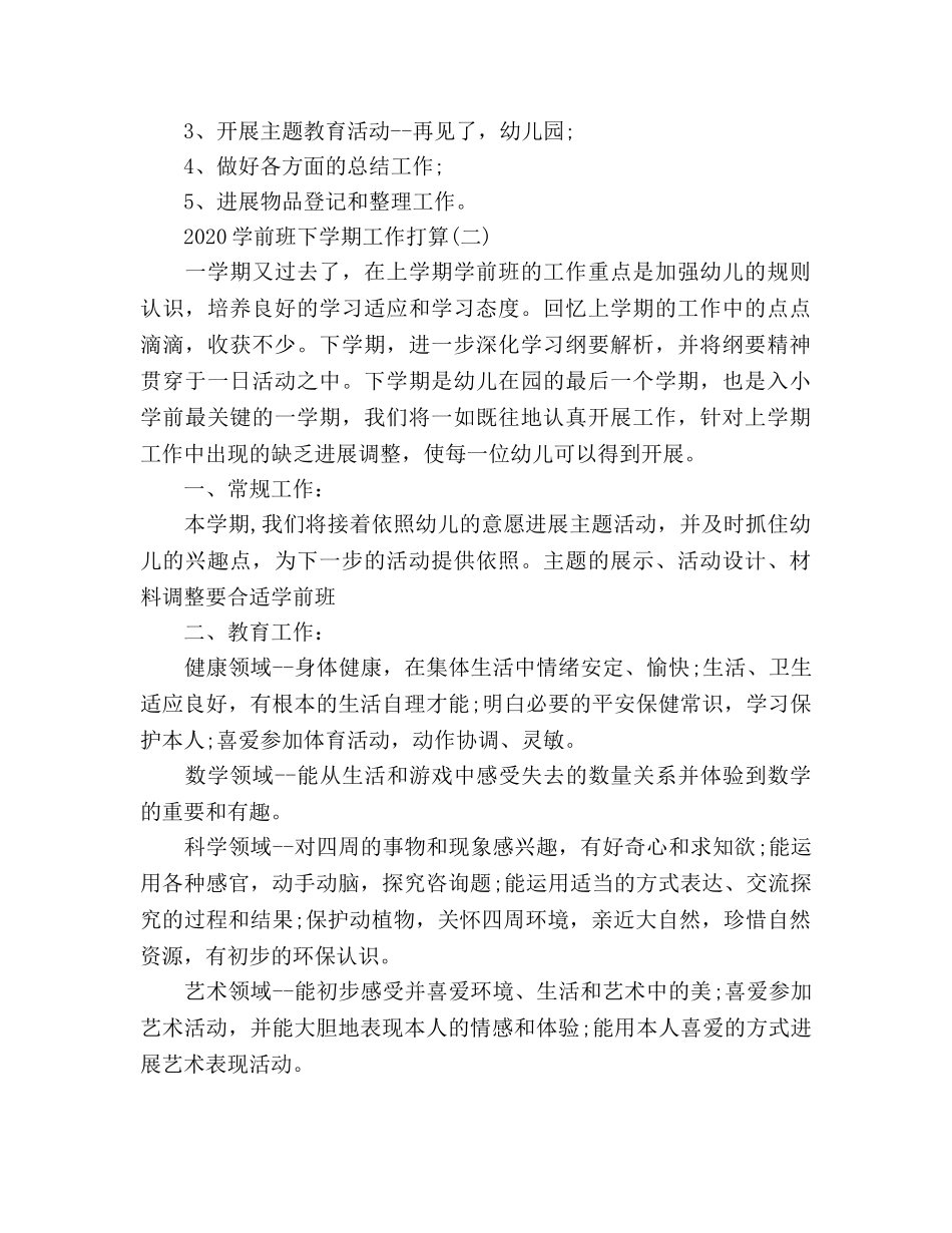 学前班下学期工作参考计划范文 _第3页