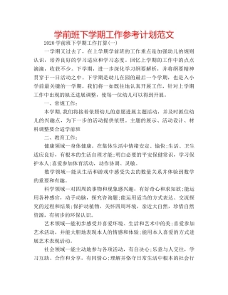 学前班下学期工作参考计划范文 