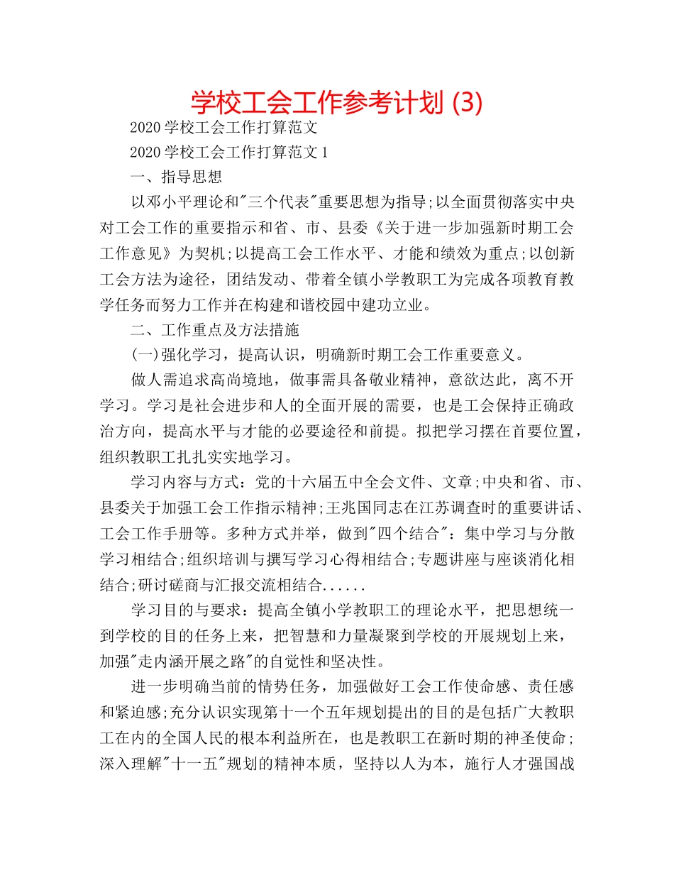 学校工会工作参考计划 (3) _第1页