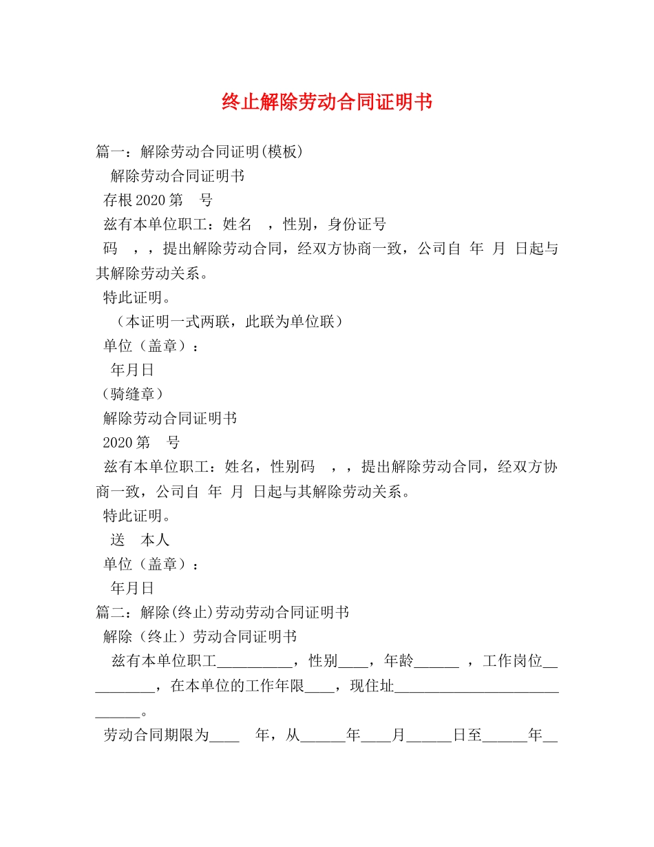 终止解除劳动合同证明书 _第1页