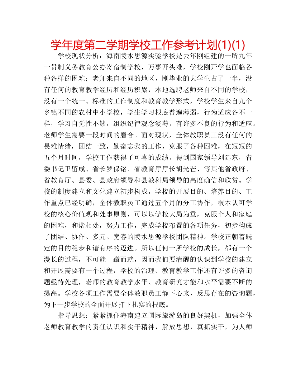 学年度第二学期学校工作参考计划(1)(1) _第1页