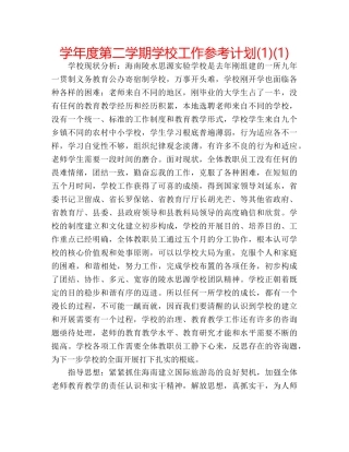 学年度第二学期学校工作参考计划(1)(1) 