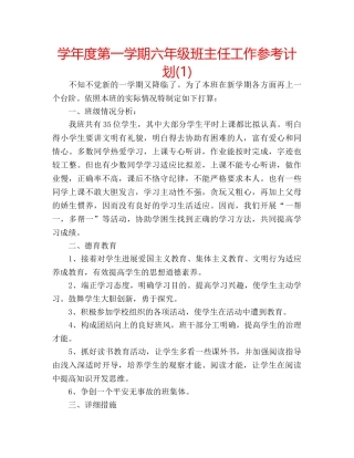 学年度第一学期六年级班主任工作参考计划(1) 