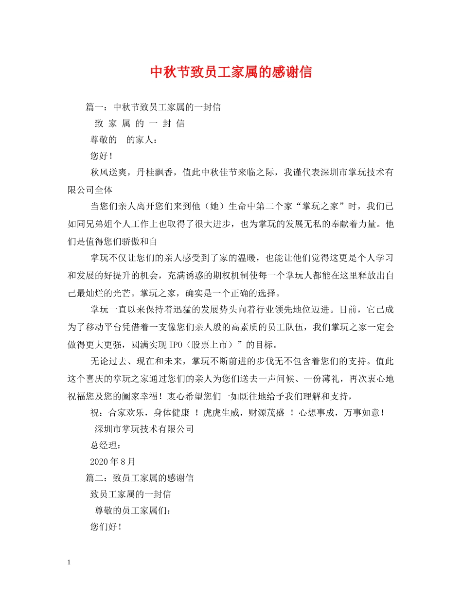 中秋节致员工家属的感谢信_第1页