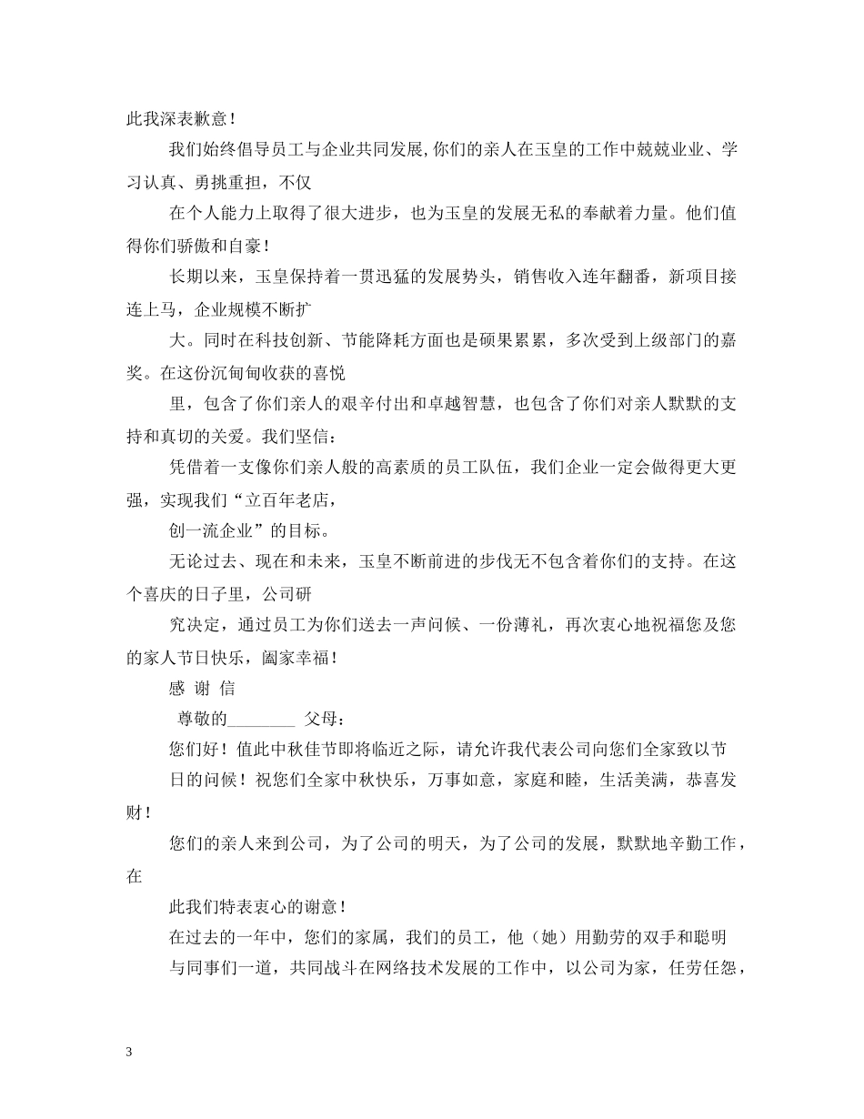 中秋节致员工家属的感谢信_第3页