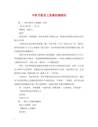 中秋节致员工家属的感谢信