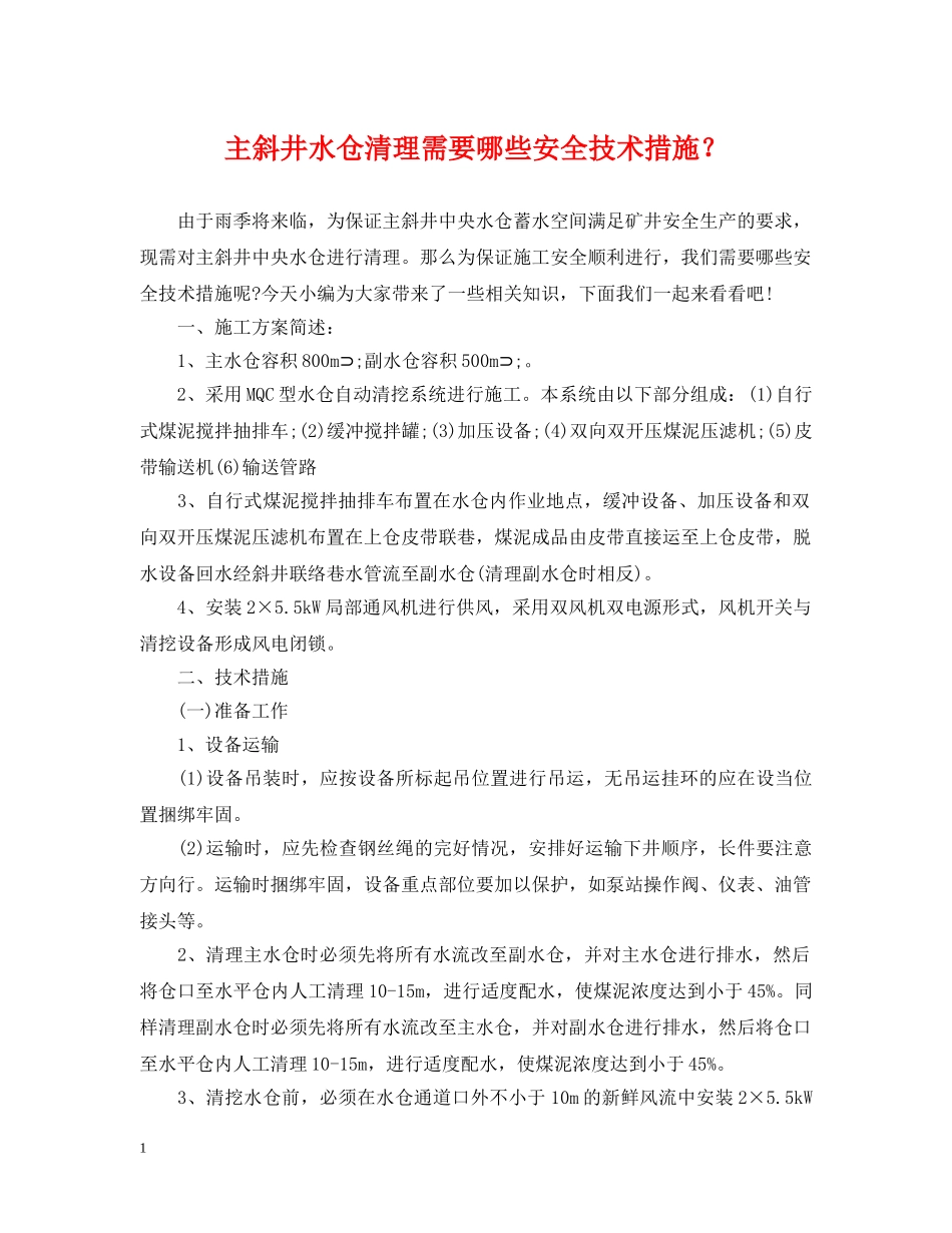 主斜井水仓清理需要哪些安全技术措施？_第1页