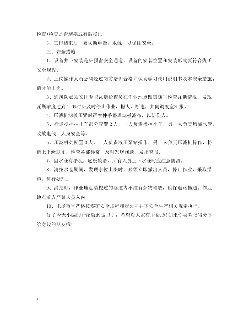 主斜井水仓清理需要哪些安全技术措施？_第3页