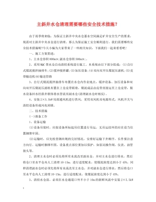 主斜井水仓清理需要哪些安全技术措施？