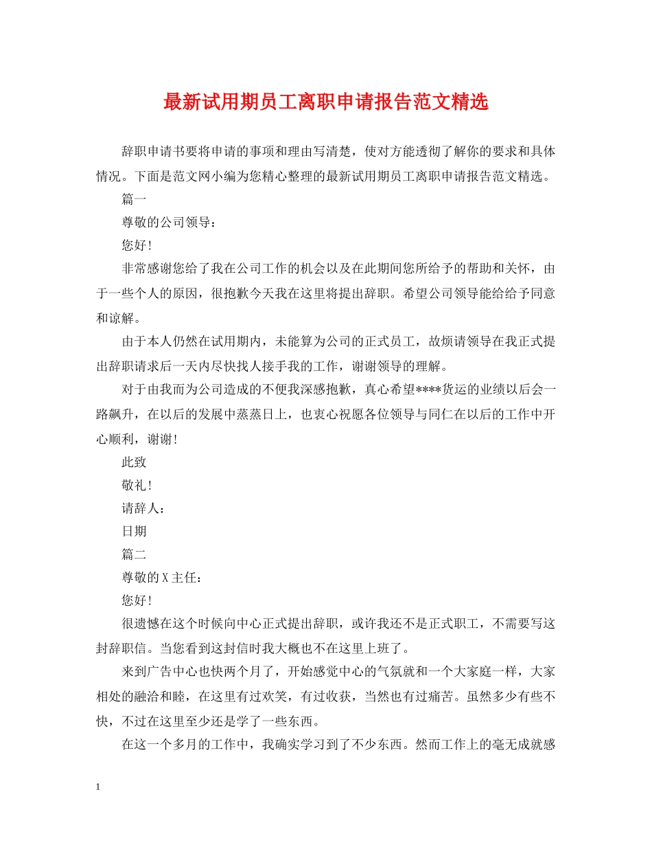 最新试用期员工离职申请报告范文精选 _第1页
