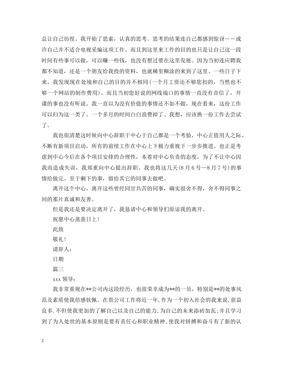 最新试用期员工离职申请报告范文精选 _第2页